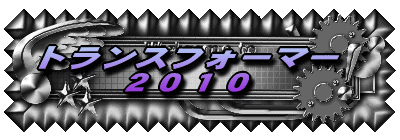 �g�����X�t�H�[�}�[�Q�O�P�O