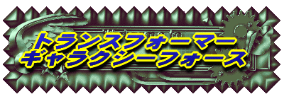 �g�����X�t�H�[�}�[ �X�[�p�[�����N 