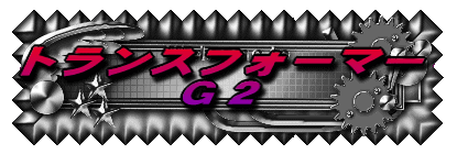 �g�����X�t�H�[�}�[ �f�Q