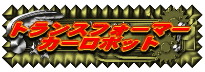 �J�[���{�b�g 