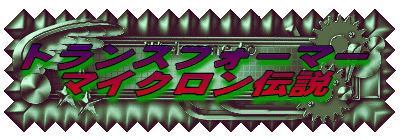 �g�����X�t�H�[�}�[ �}�C�N�����`�� 