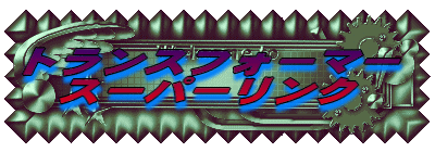 �g�����X�t�H�[�}�[ �X�[�p�[�����N 